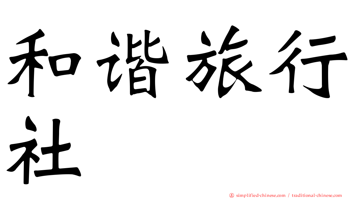 和谐旅行社