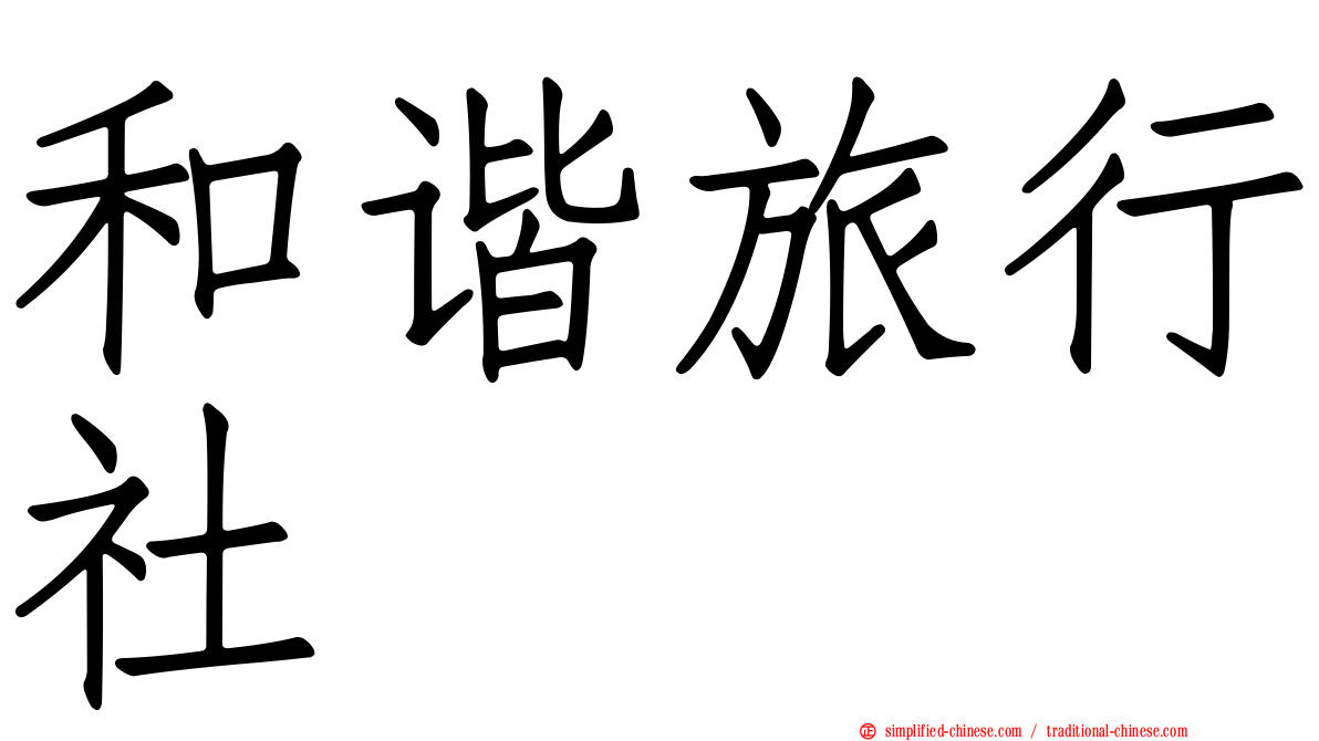 和谐旅行社