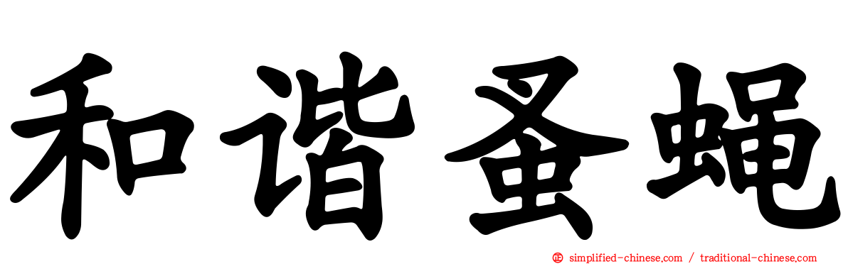 和谐蚤蝇