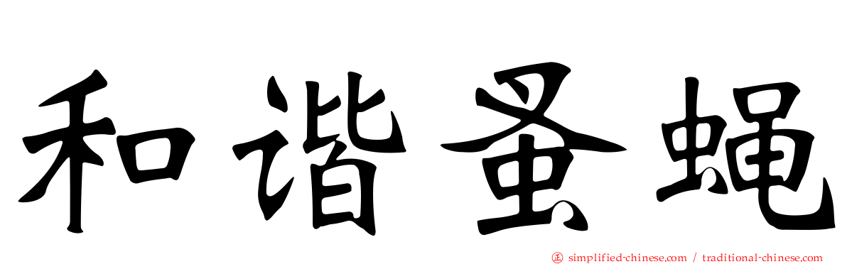 和谐蚤蝇