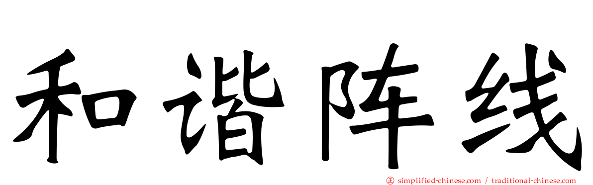 和谐阵线