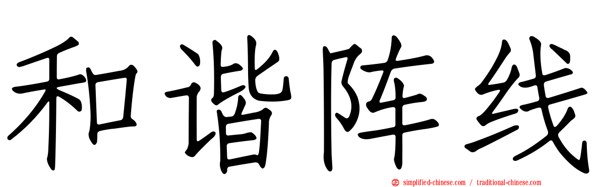 和谐阵线
