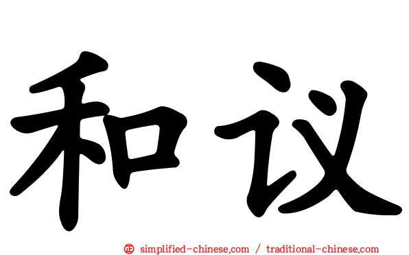 和议
