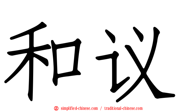 和议