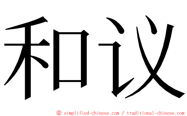 和议 ming font
