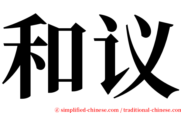 和议 serif font
