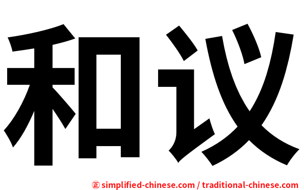 和议