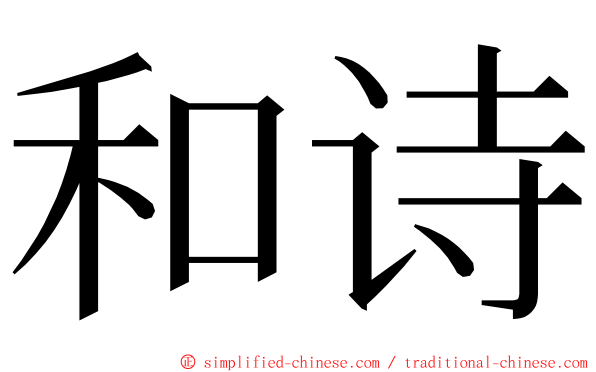 和诗 ming font