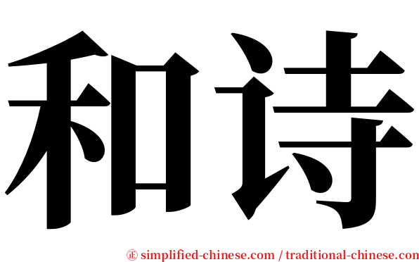 和诗 serif font