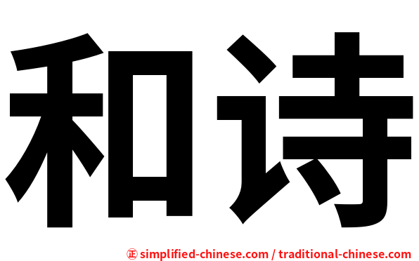 和诗