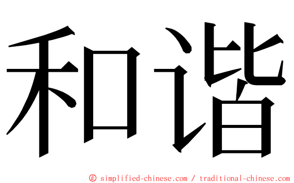 和谐 ming font