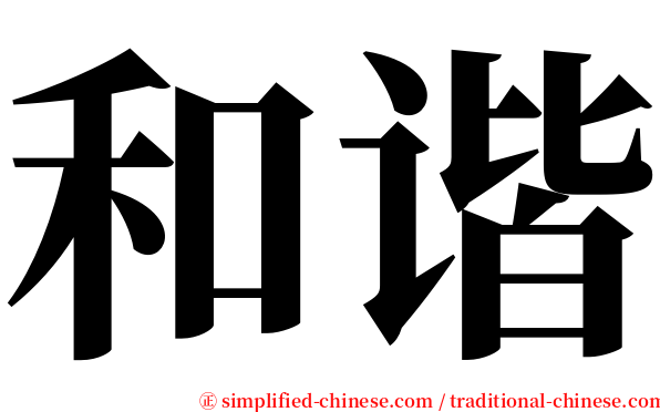 和谐 serif font
