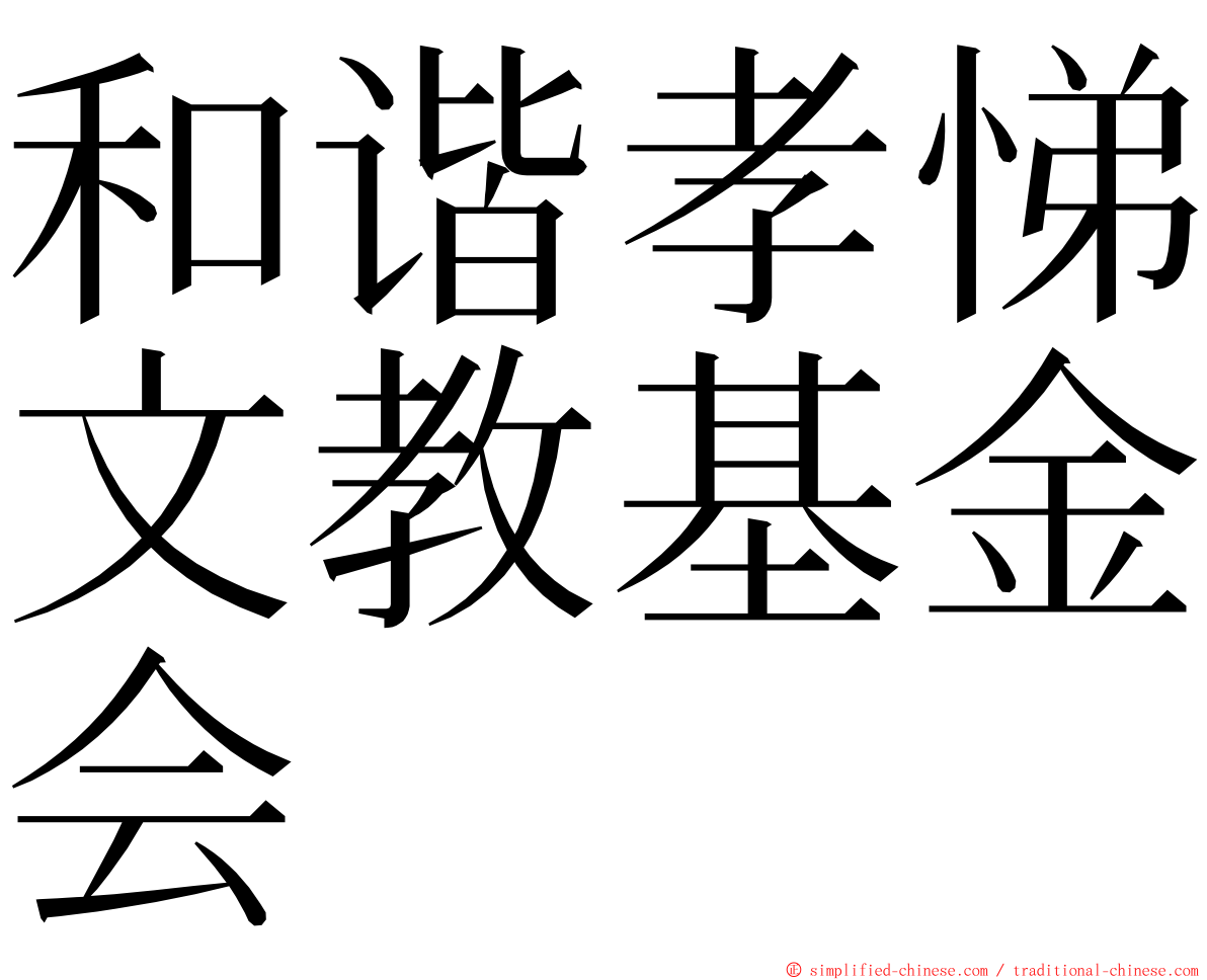 和谐孝悌文教基金会 ming font