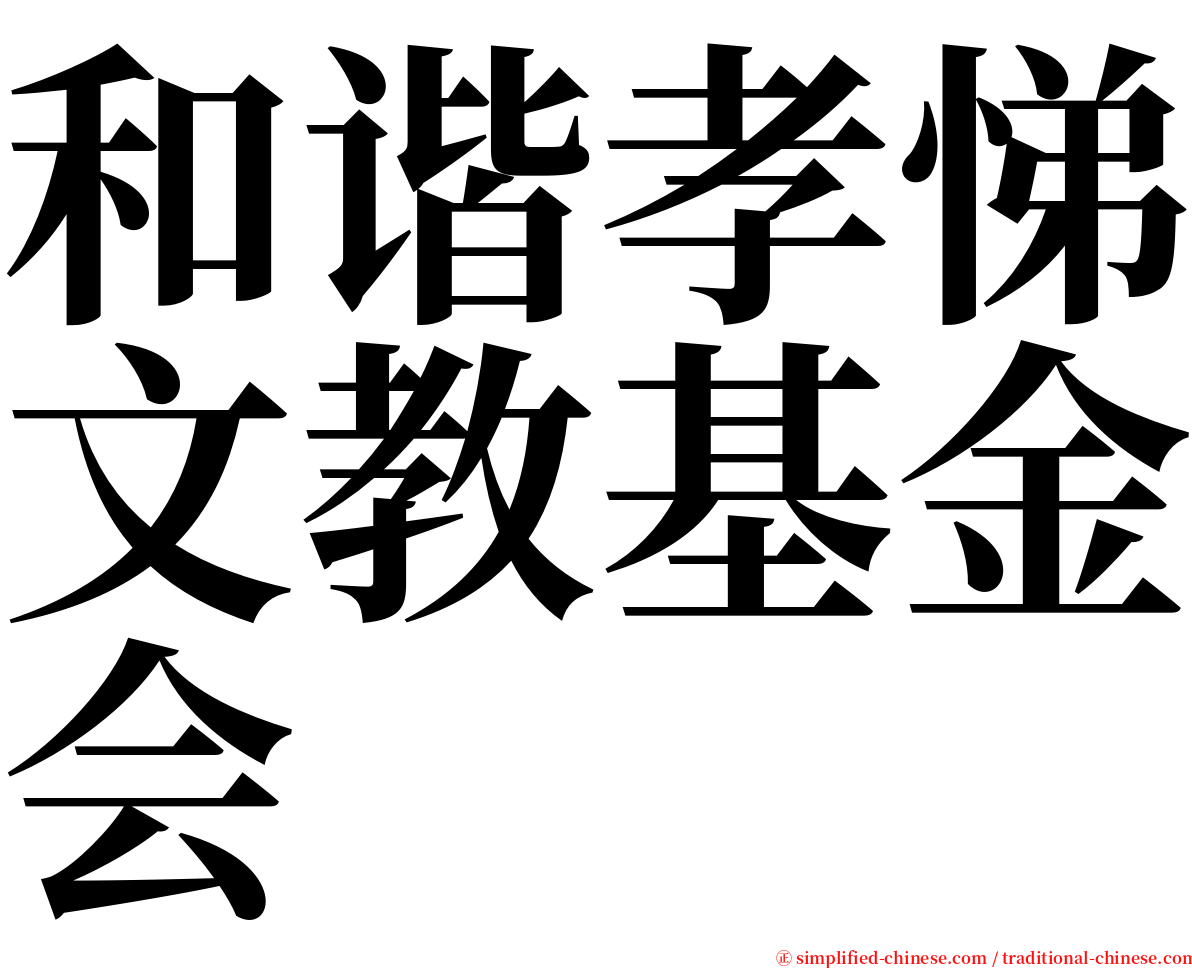 和谐孝悌文教基金会 serif font