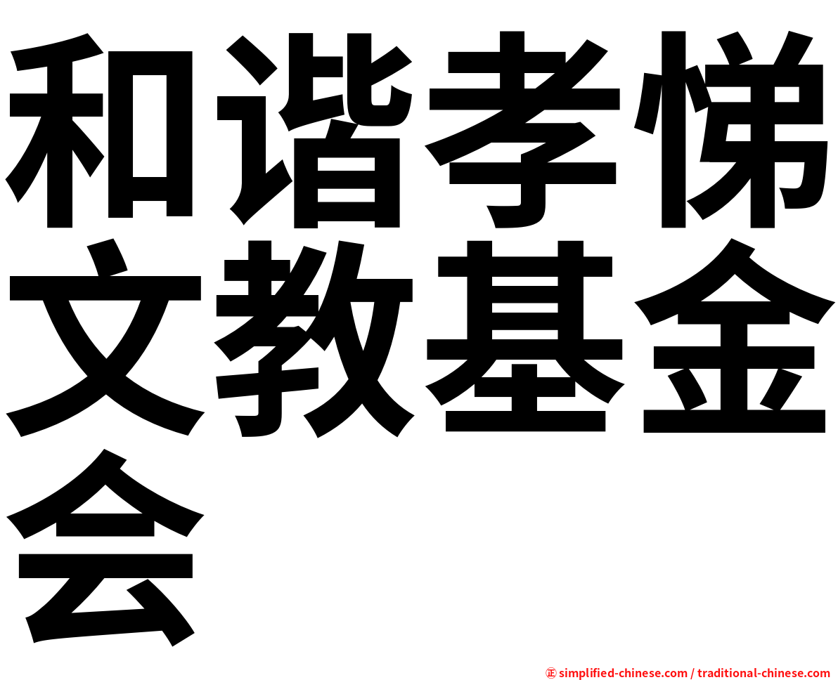 和谐孝悌文教基金会