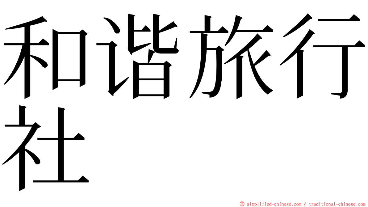 和谐旅行社 ming font