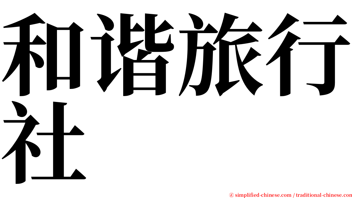 和谐旅行社 serif font