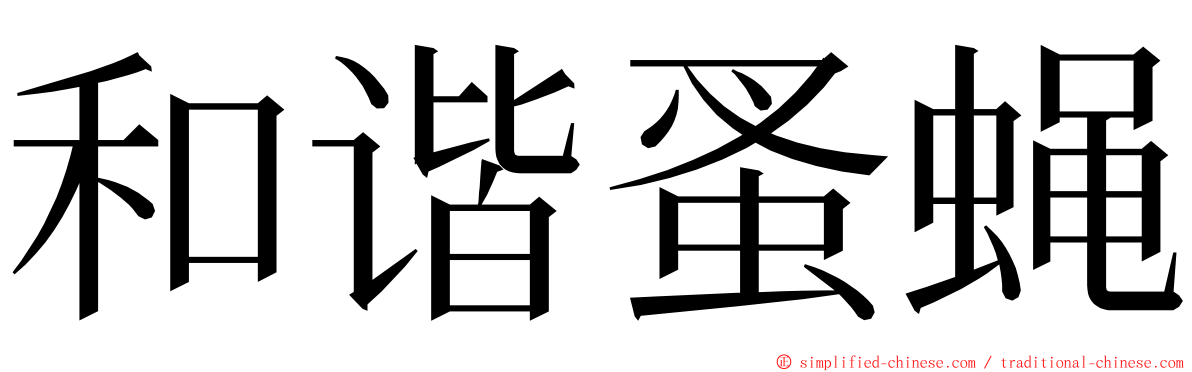 和谐蚤蝇 ming font