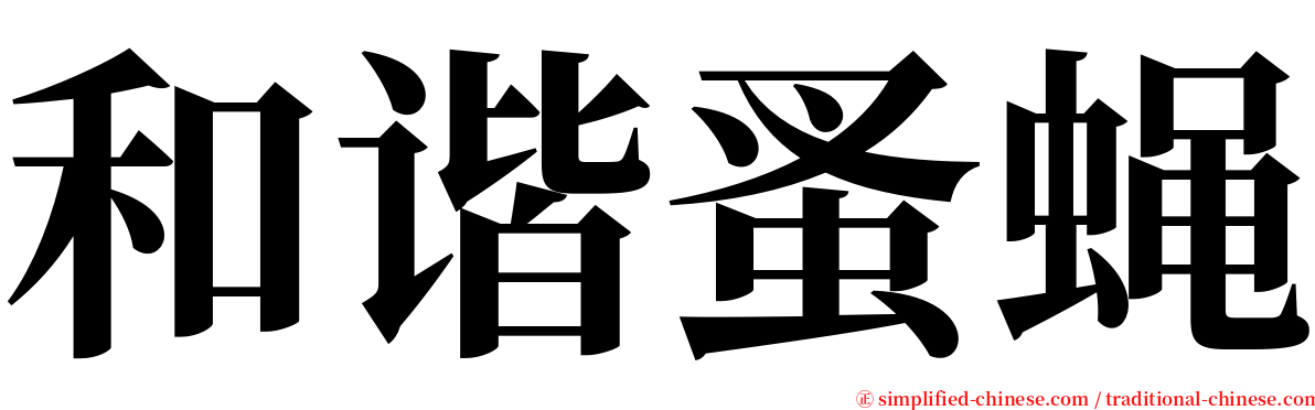 和谐蚤蝇 serif font
