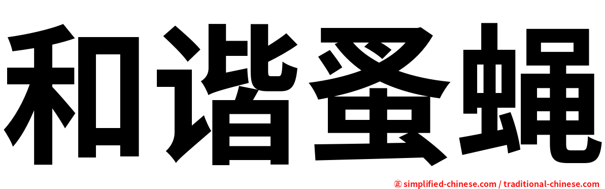 和谐蚤蝇