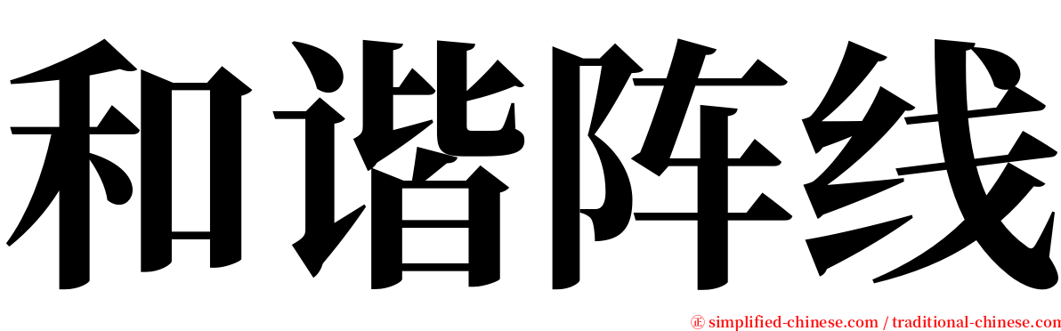 和谐阵线 serif font