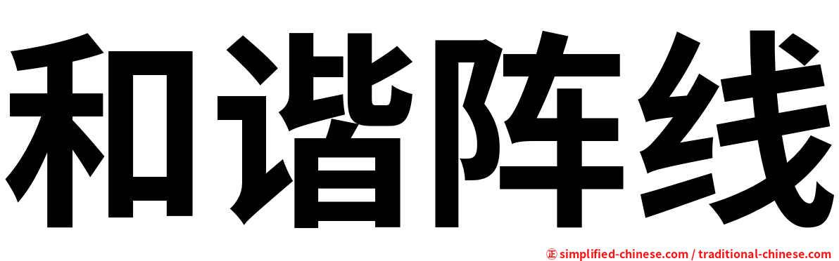 和谐阵线