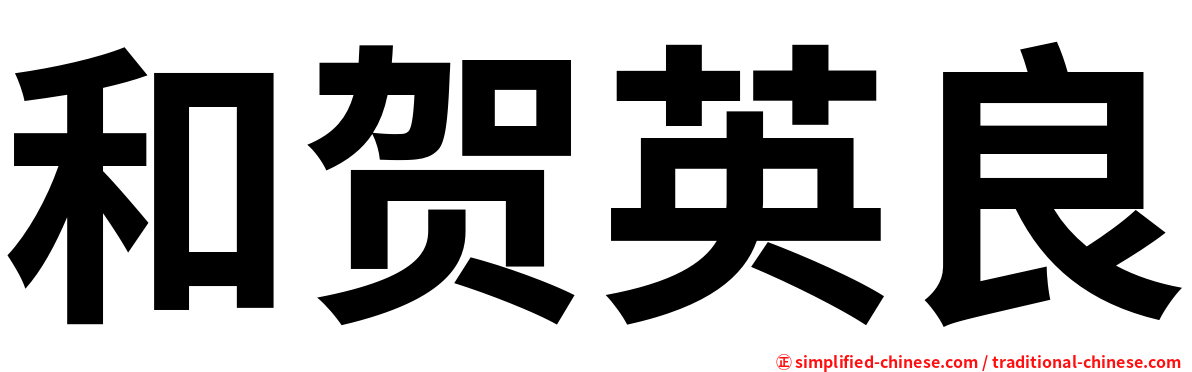 和贺英良