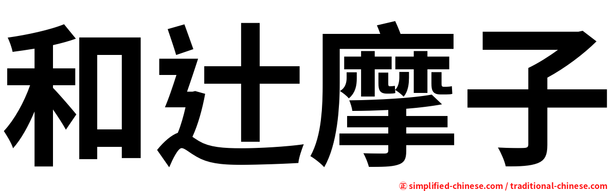 和辻摩子