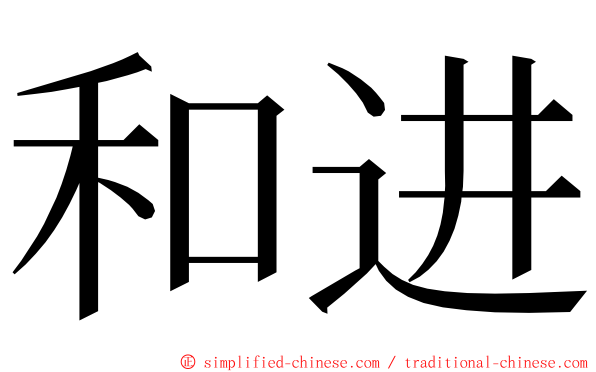 和进 ming font