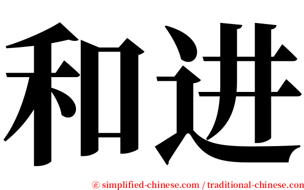 和进 serif font