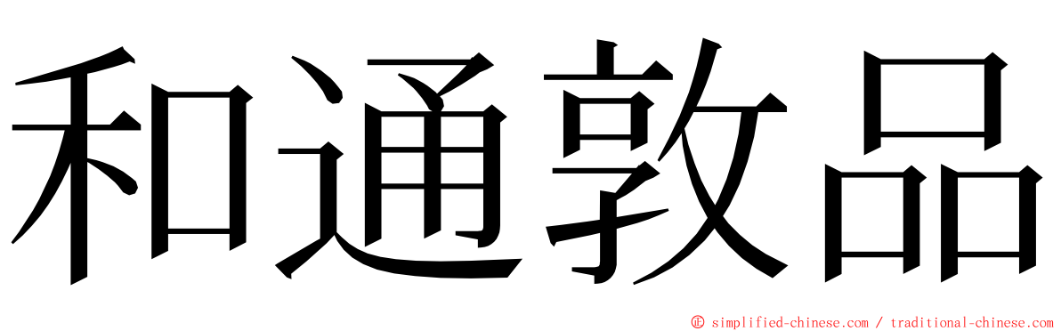和通敦品 ming font
