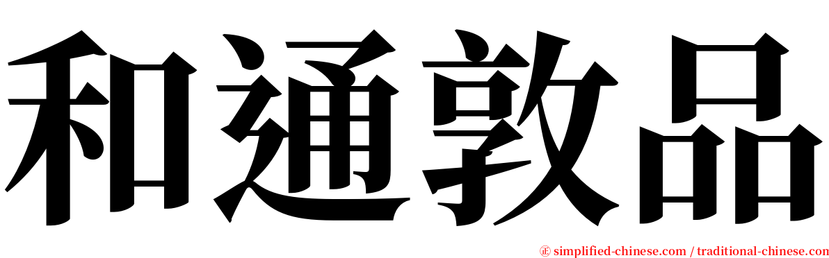 和通敦品 serif font