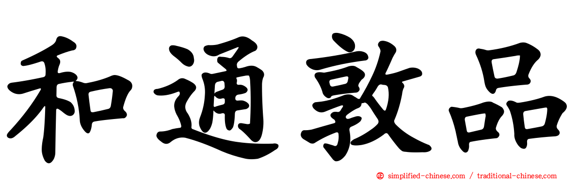 和通敦品