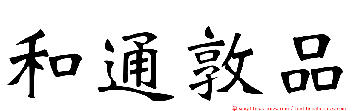和通敦品