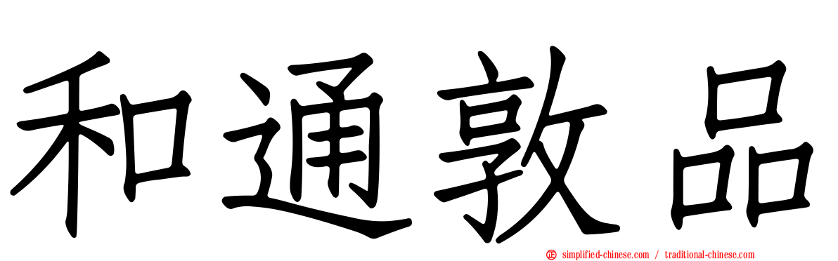 和通敦品