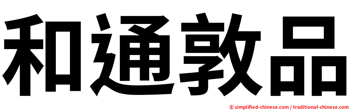 和通敦品