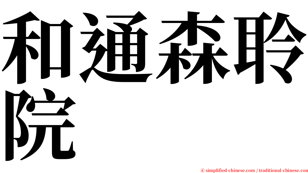 和通森聆院 serif font