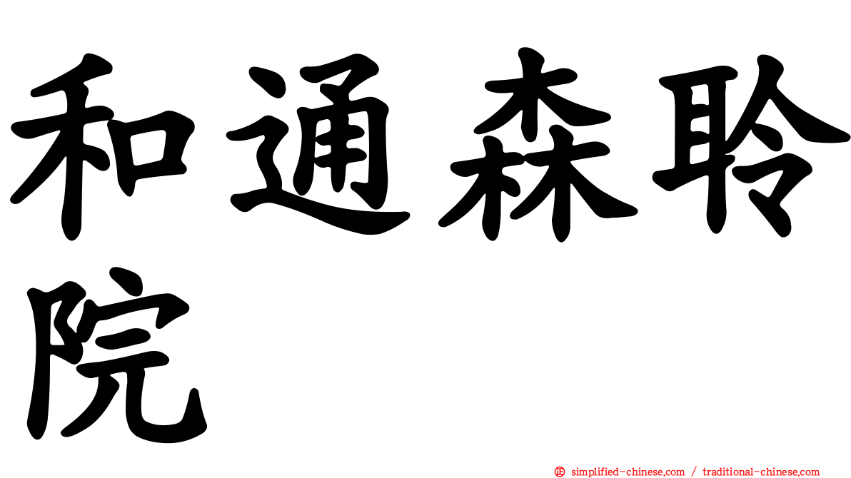 和通森聆院