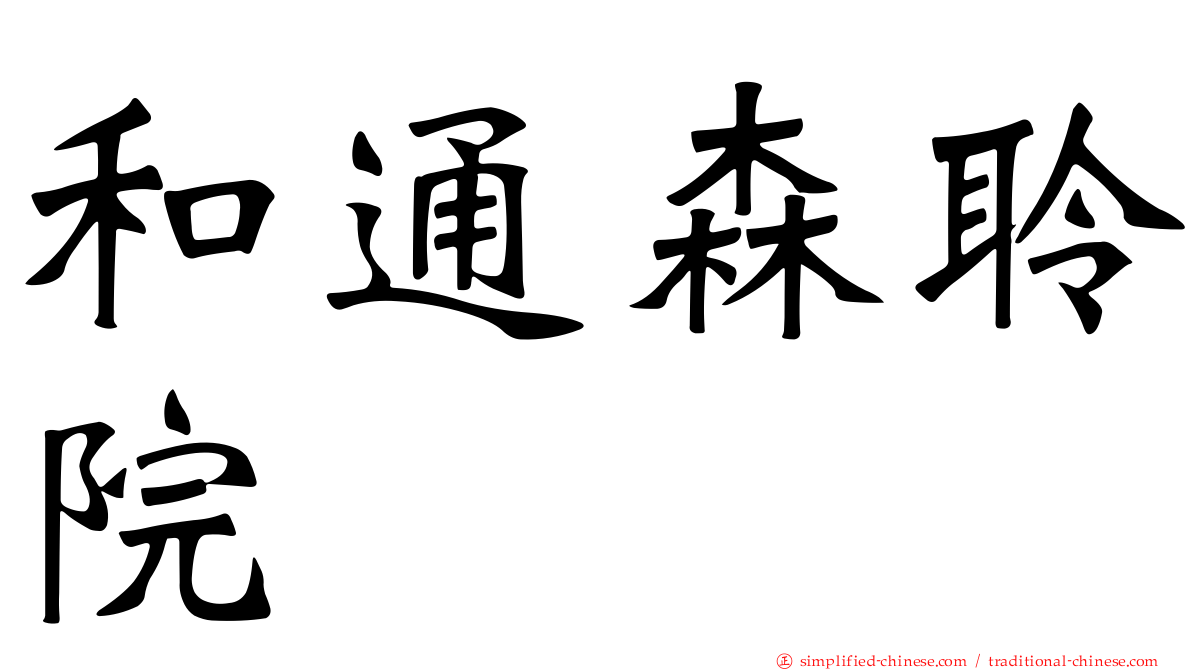 和通森聆院