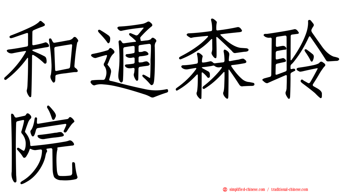 和通森聆院