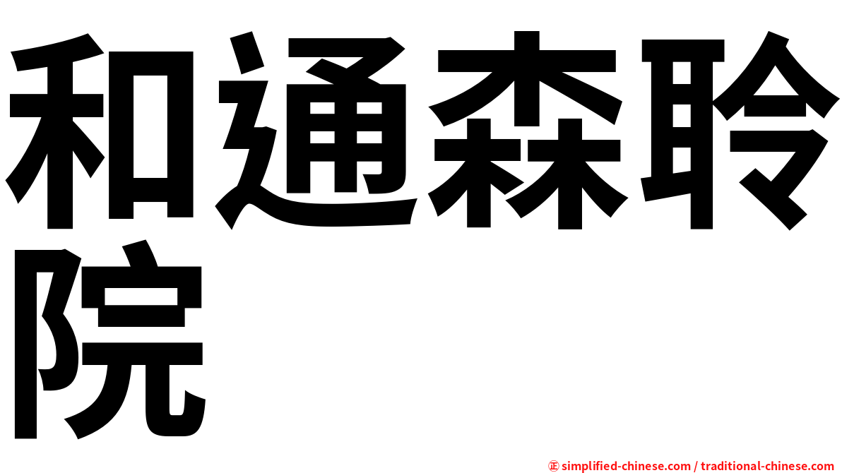 和通森聆院