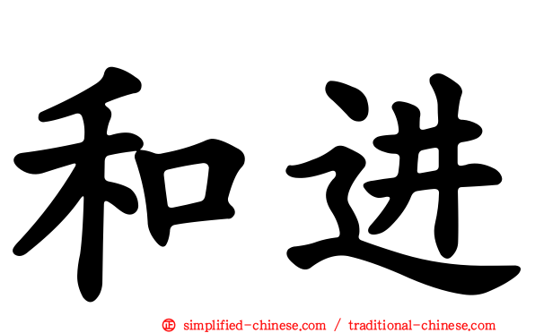 和进
