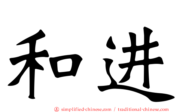 和进