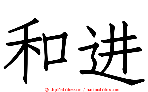 和进