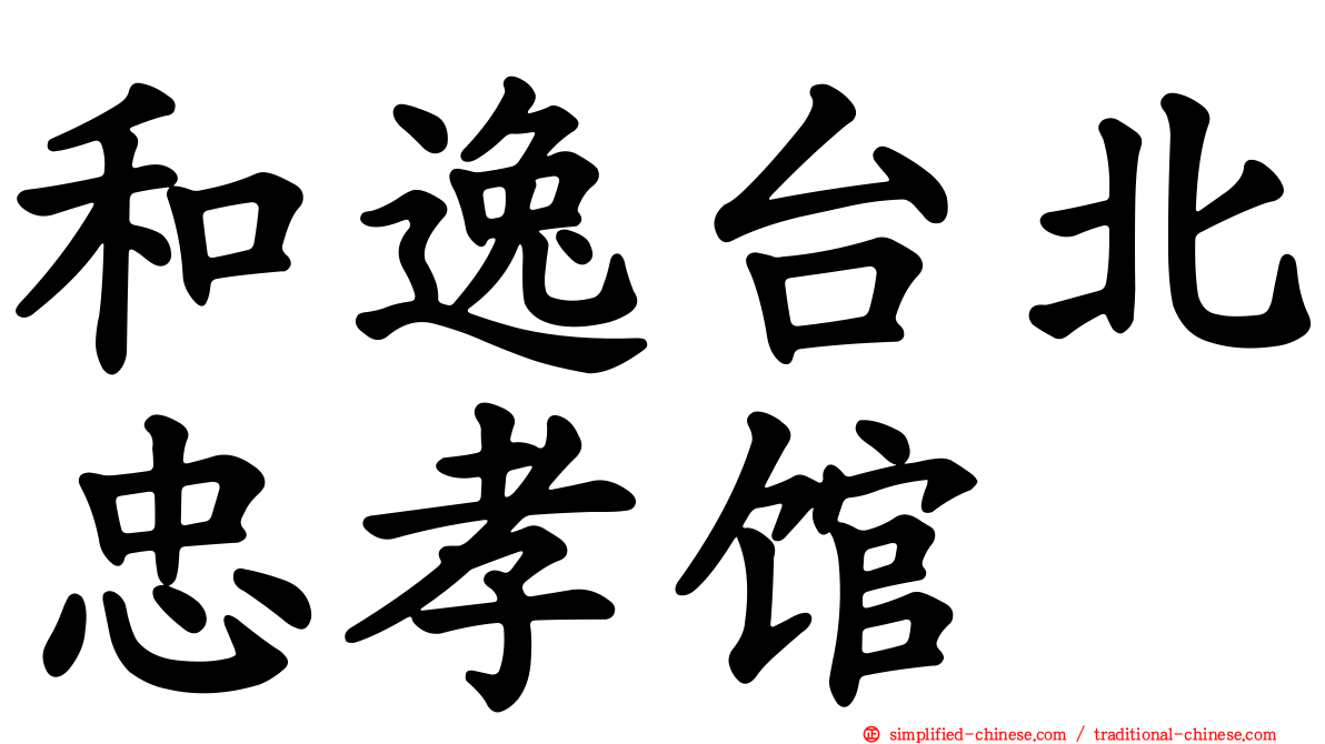 和逸台北忠孝馆