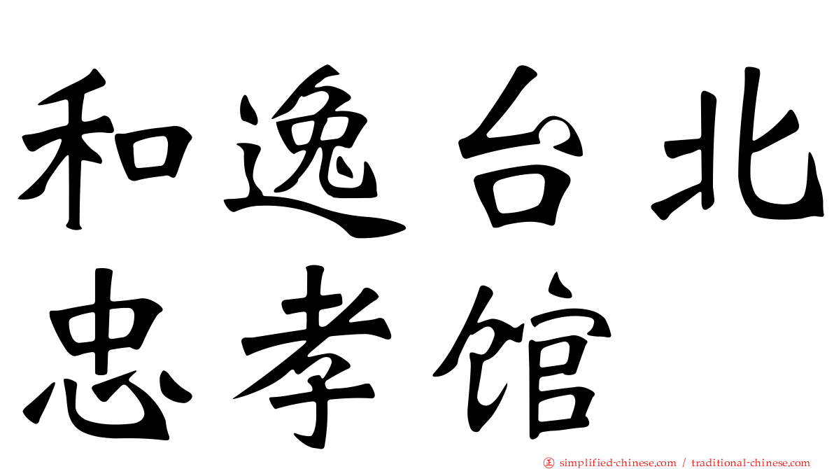 和逸台北忠孝馆