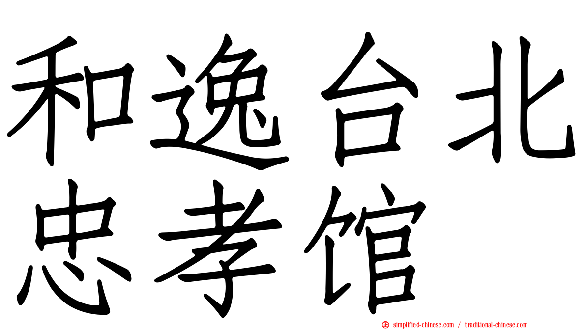 和逸台北忠孝馆