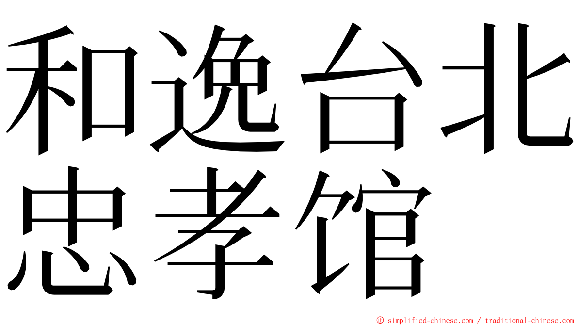 和逸台北忠孝馆 ming font
