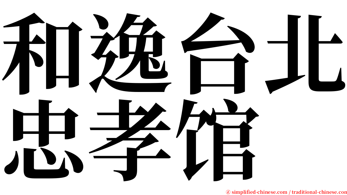 和逸台北忠孝馆 serif font