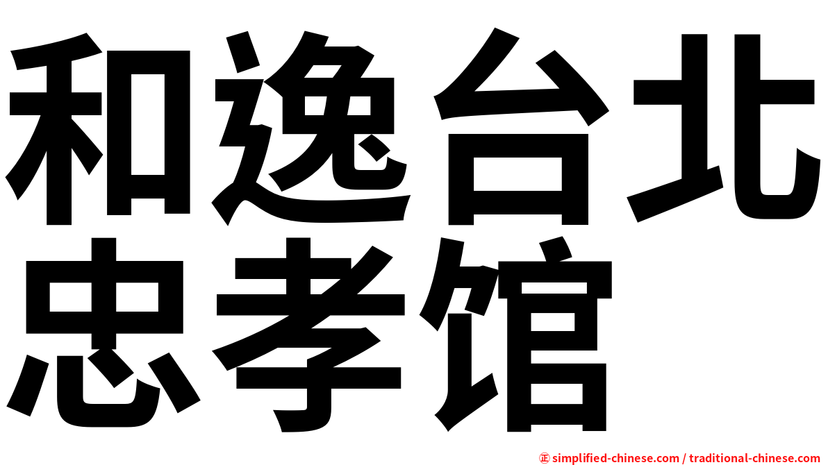 和逸台北忠孝馆